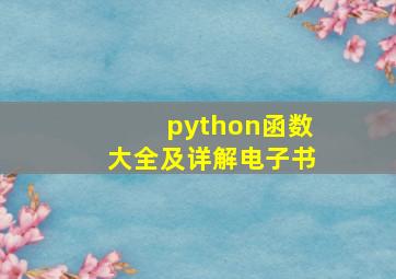 python函数大全及详解电子书