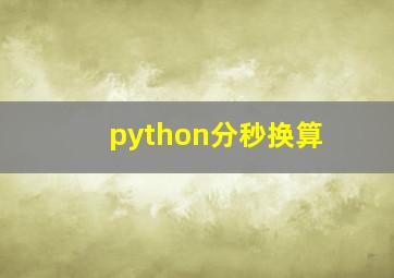 python分秒换算