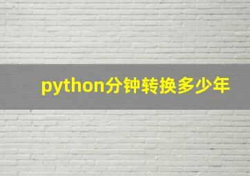 python分钟转换多少年