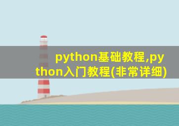 python基础教程,python入门教程(非常详细)