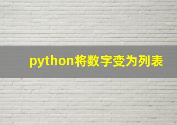 python将数字变为列表