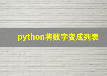 python将数字变成列表