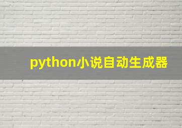 python小说自动生成器