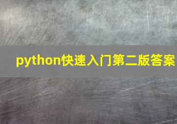 python快速入门第二版答案