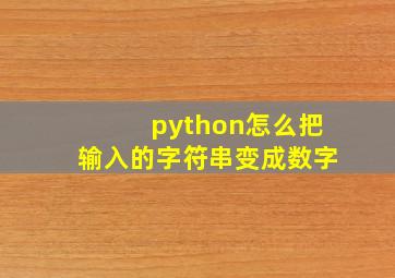 python怎么把输入的字符串变成数字