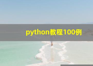 python教程100例