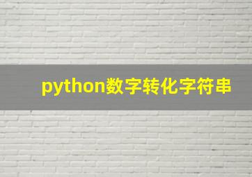 python数字转化字符串