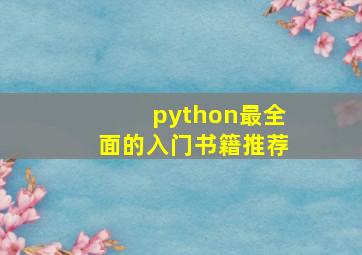 python最全面的入门书籍推荐