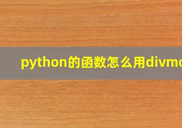 python的函数怎么用divmode