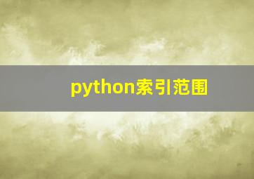 python索引范围