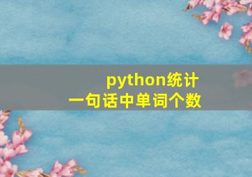 python统计一句话中单词个数