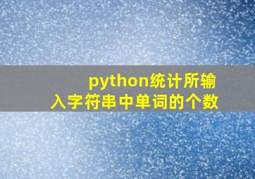 python统计所输入字符串中单词的个数