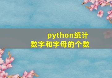 python统计数字和字母的个数