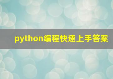 python编程快速上手答案