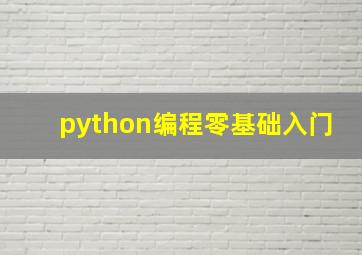 python编程零基础入门