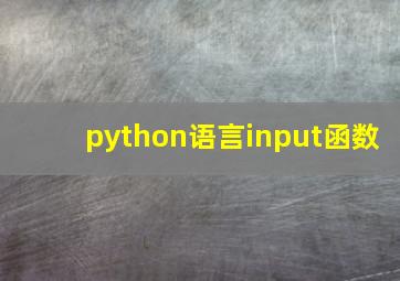 python语言input函数