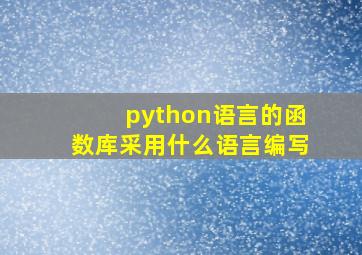 python语言的函数库采用什么语言编写