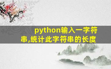 python输入一字符串,统计此字符串的长度