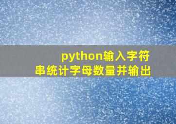 python输入字符串统计字母数量并输出