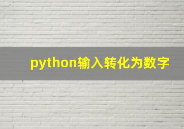 python输入转化为数字