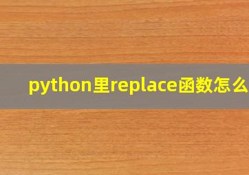 python里replace函数怎么用