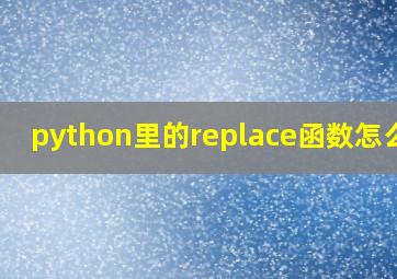 python里的replace函数怎么用