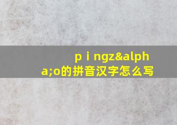 pⅰngzαo的拼音汉字怎么写