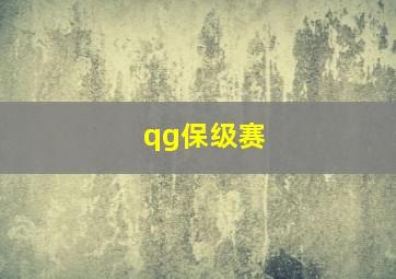 qg保级赛