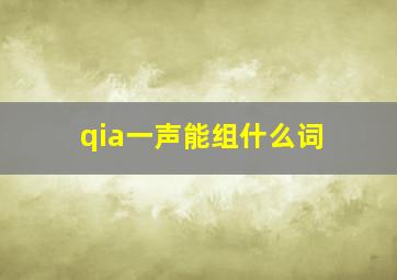 qia一声能组什么词