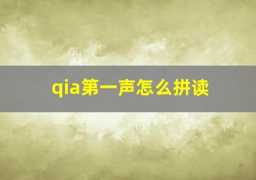 qia第一声怎么拼读