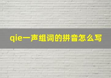 qie一声组词的拼音怎么写