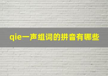 qie一声组词的拼音有哪些