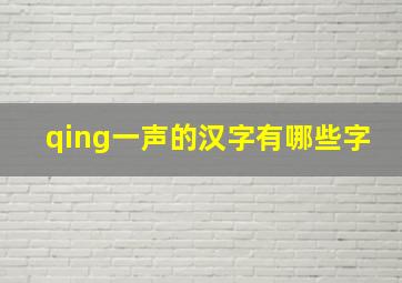 qing一声的汉字有哪些字