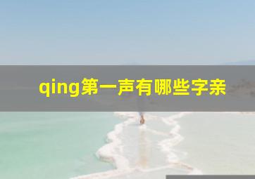 qing第一声有哪些字亲