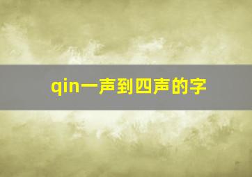 qin一声到四声的字