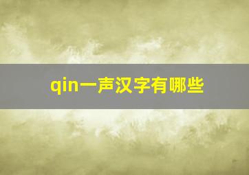 qin一声汉字有哪些