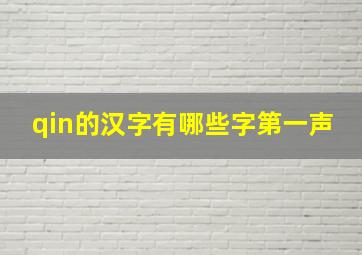 qin的汉字有哪些字第一声