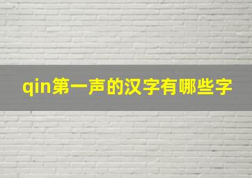 qin第一声的汉字有哪些字