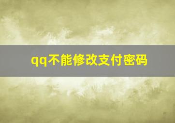 qq不能修改支付密码