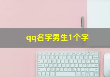 qq名字男生1个字