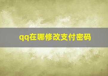 qq在哪修改支付密码