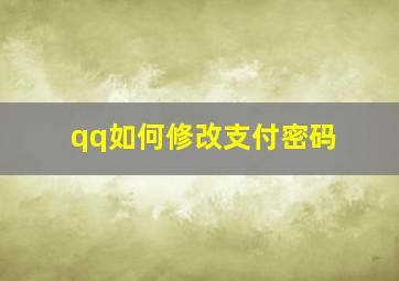 qq如何修改支付密码