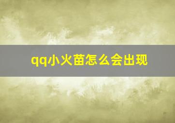 qq小火苗怎么会出现