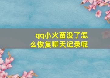 qq小火苗没了怎么恢复聊天记录呢