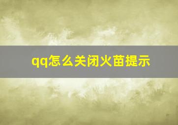 qq怎么关闭火苗提示