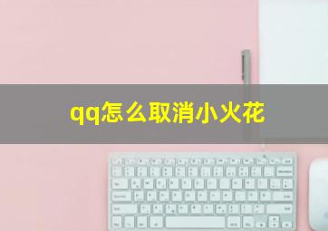 qq怎么取消小火花