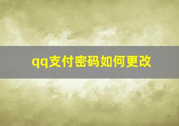 qq支付密码如何更改