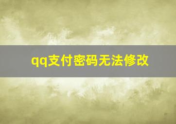 qq支付密码无法修改