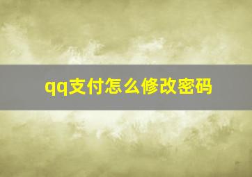 qq支付怎么修改密码