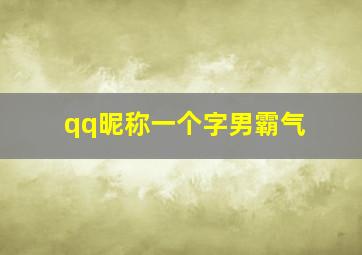 qq昵称一个字男霸气